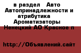  в раздел : Авто » Автопринадлежности и атрибутика »  » Ароматизаторы . Ненецкий АО,Красное п.